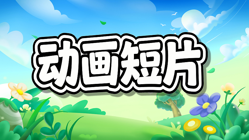 新湘美版小学三年级美术下册第五单元第3课动画短片第3页