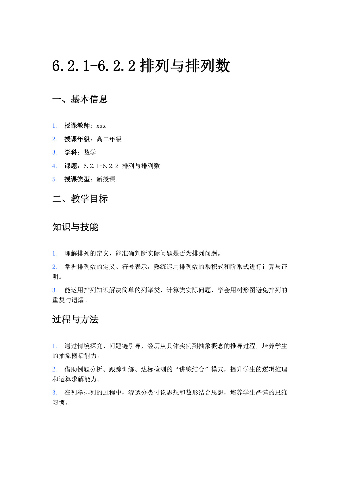 人教A版（2019）高中数学选择性必修第三册 第六章计数原理 6.2.1 排列与排列数 教案第1页