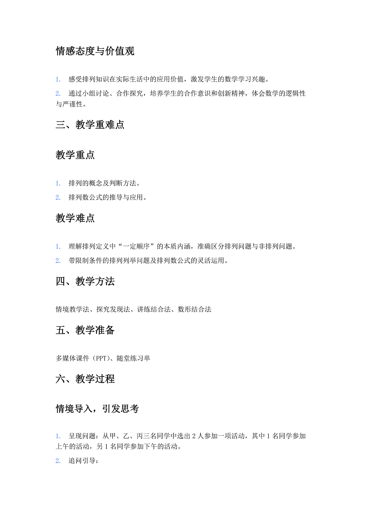 人教A版（2019）高中数学选择性必修第三册 第六章计数原理 6.2.1 排列与排列数 教案第2页