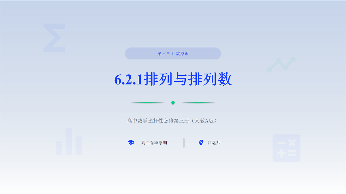 人教A版（2019）高中数学选择性必修第三册 第六章计数原理 6.2.1 排列与排列数 课件第1页