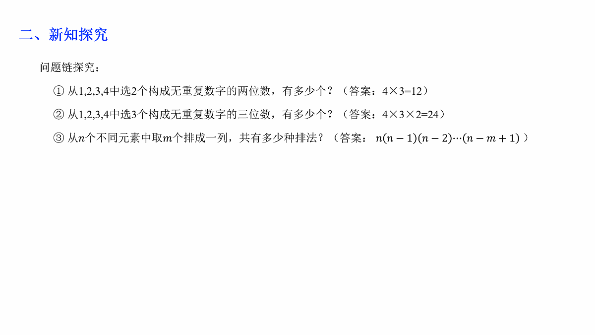人教A版（2019）高中数学选择性必修第三册 第六章计数原理 6.2.1 排列与排列数 课件第6页