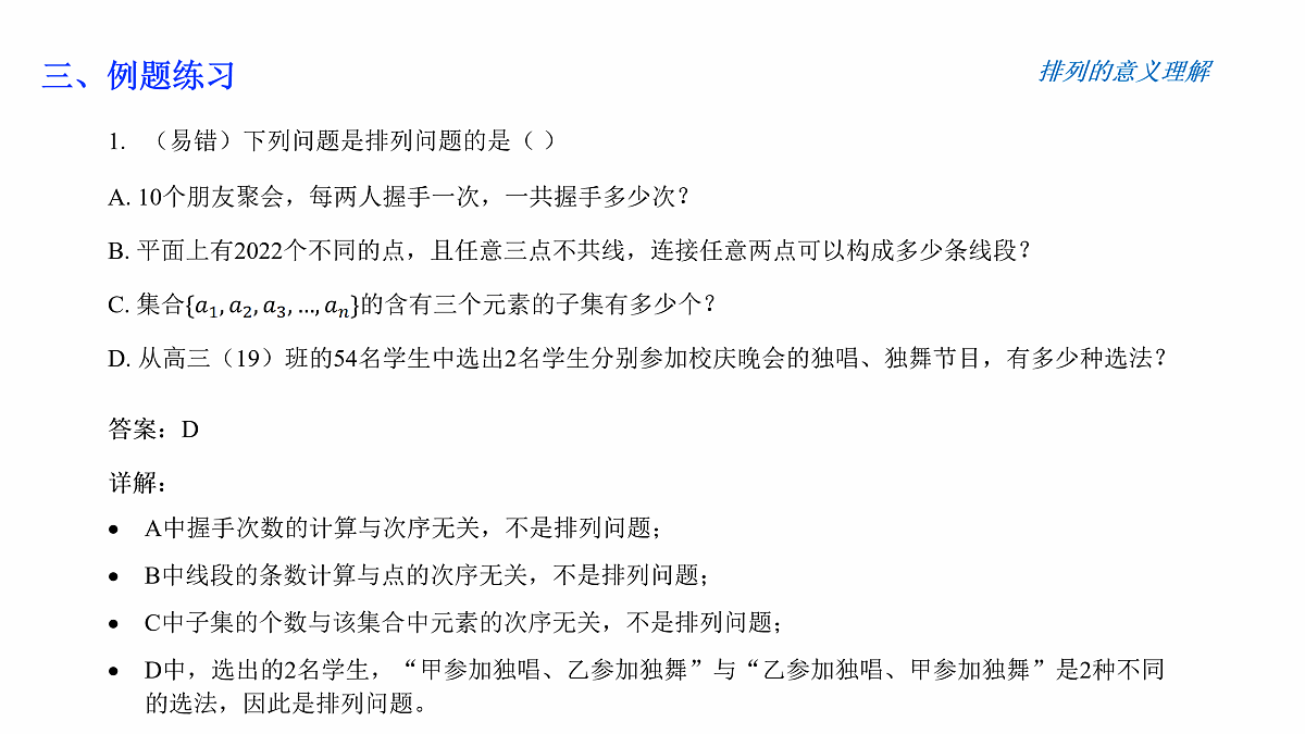 人教A版（2019）高中数学选择性必修第三册 第六章计数原理 6.2.1 排列与排列数 课件第8页