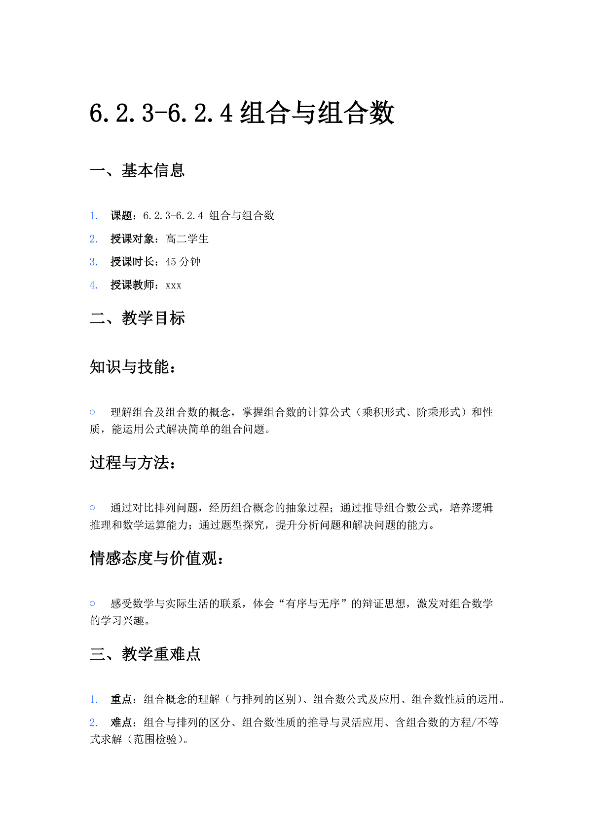人教A版（2019）高中数学选择性必修第三册 第六章计数原理 6.2.2 组合与组合数 教案第1页
