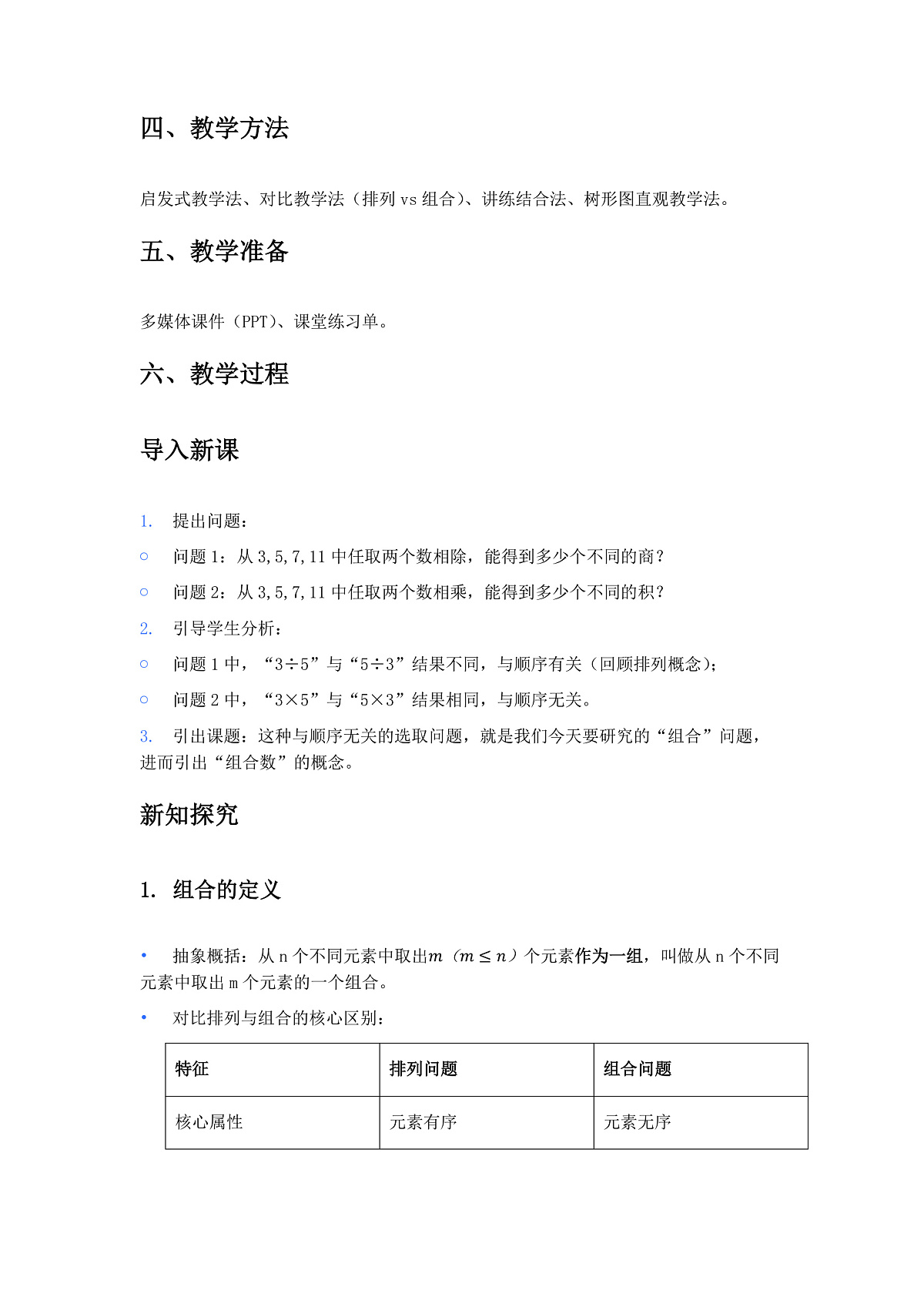 人教A版（2019）高中数学选择性必修第三册 第六章计数原理 6.2.2 组合与组合数 教案第2页