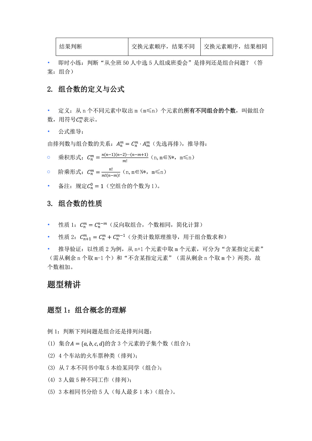 人教A版（2019）高中数学选择性必修第三册 第六章计数原理 6.2.2 组合与组合数 教案第3页