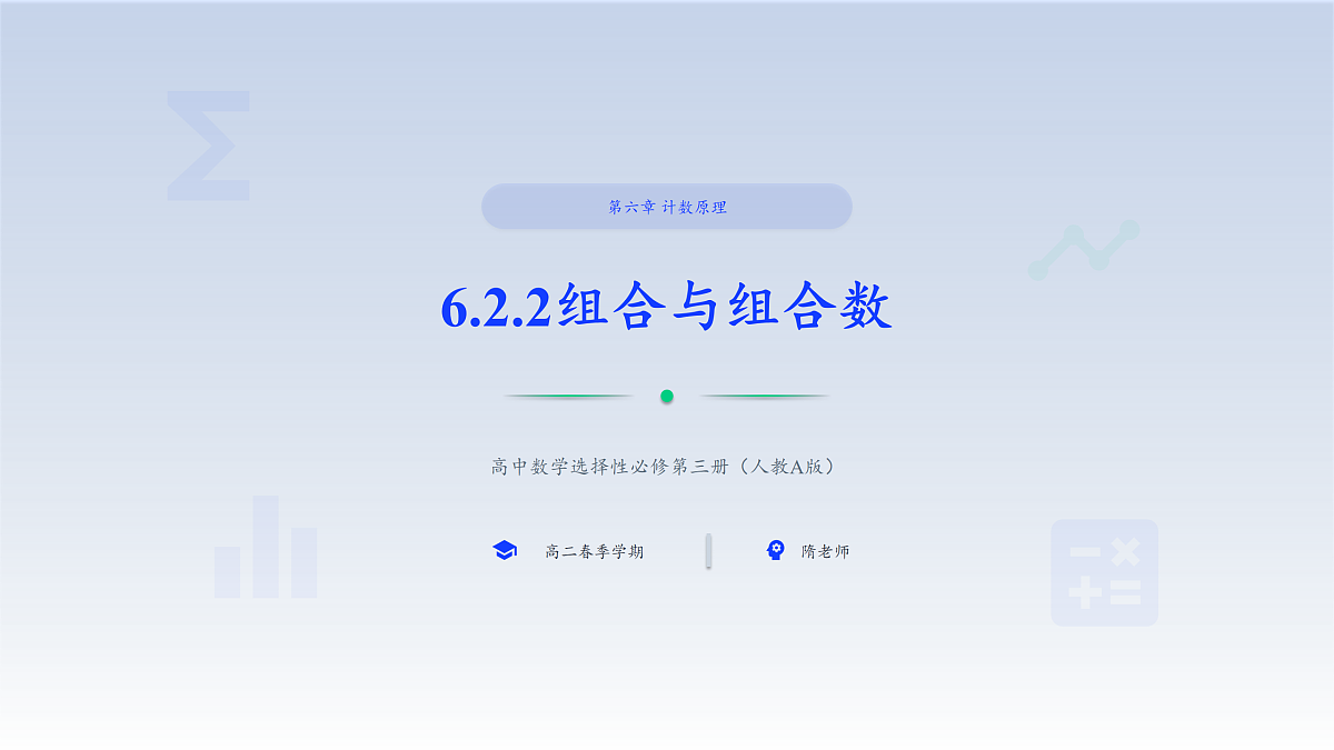 人教A版（2019）高中数学选择性必修第三册 第六章计数原理 6.2.2 组合与组合数 课件第1页