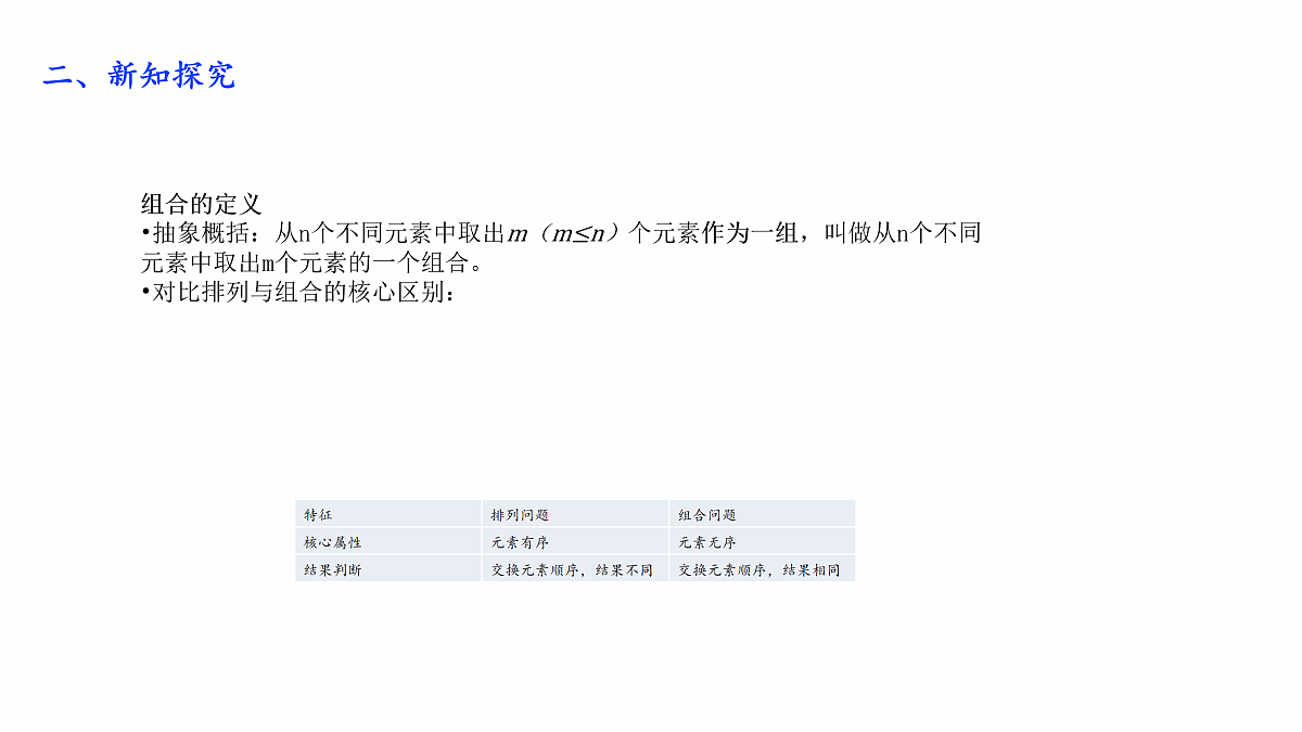 人教A版（2019）高中数学选择性必修第三册 第六章计数原理 6.2.2 组合与组合数 课件第5页