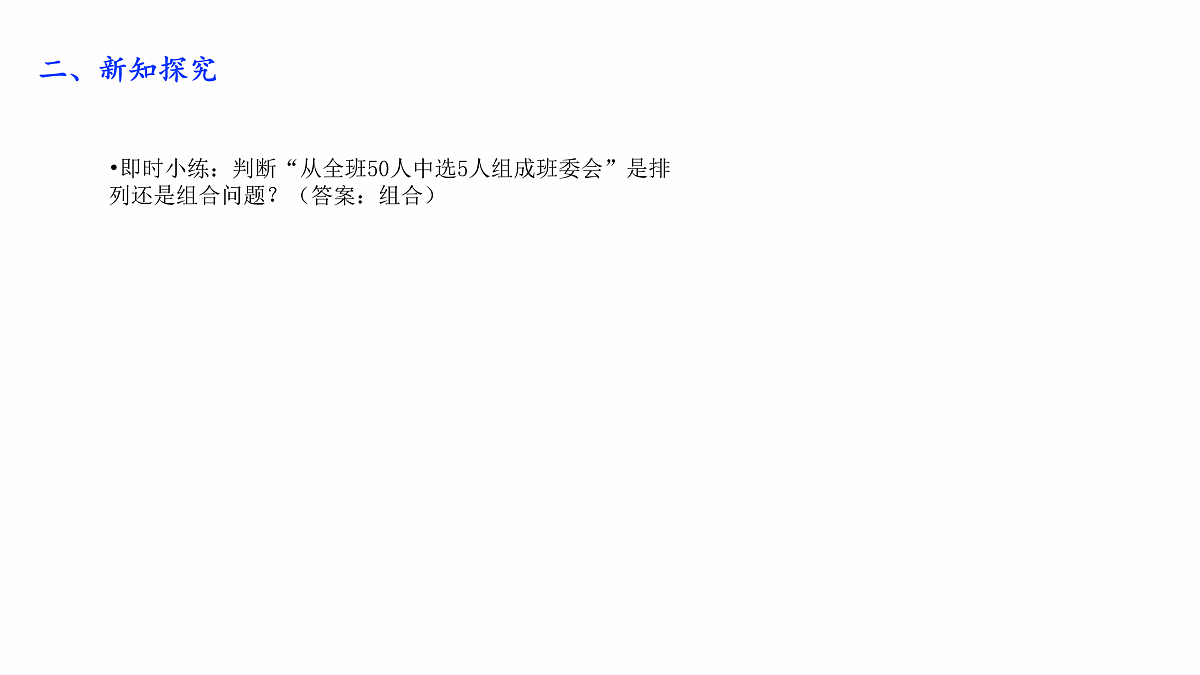 人教A版（2019）高中数学选择性必修第三册 第六章计数原理 6.2.2 组合与组合数 课件第6页
