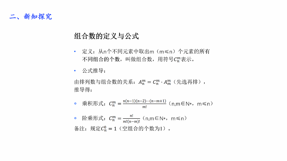人教A版（2019）高中数学选择性必修第三册 第六章计数原理 6.2.2 组合与组合数 课件第7页