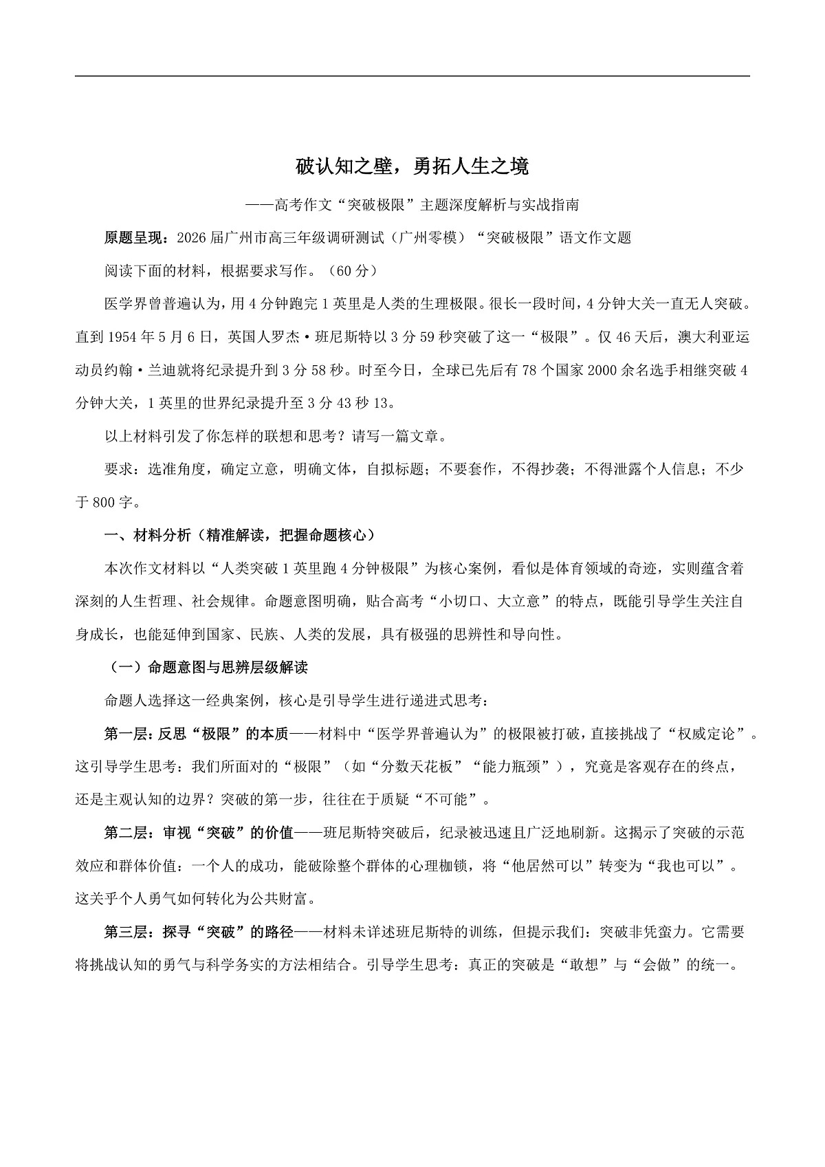 2026届广州市高三年级调研测试（广州零模）“突破极限”语文作文写作指导第1页