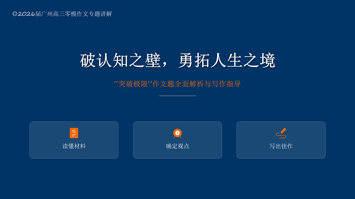 2026届广州市高三年级调研测试（广州零模）“突破极限”语文作文写作课件第1页