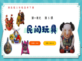 新湘美版小学二年级美术下册第二单元第一课民间玩具课件+素材