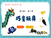 新湘美版小学二年级美术下册第二单元第五课巧变玩具课件+素材