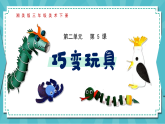 新湘美版小学二年级美术下册第二单元第五课巧变玩具课件+素材