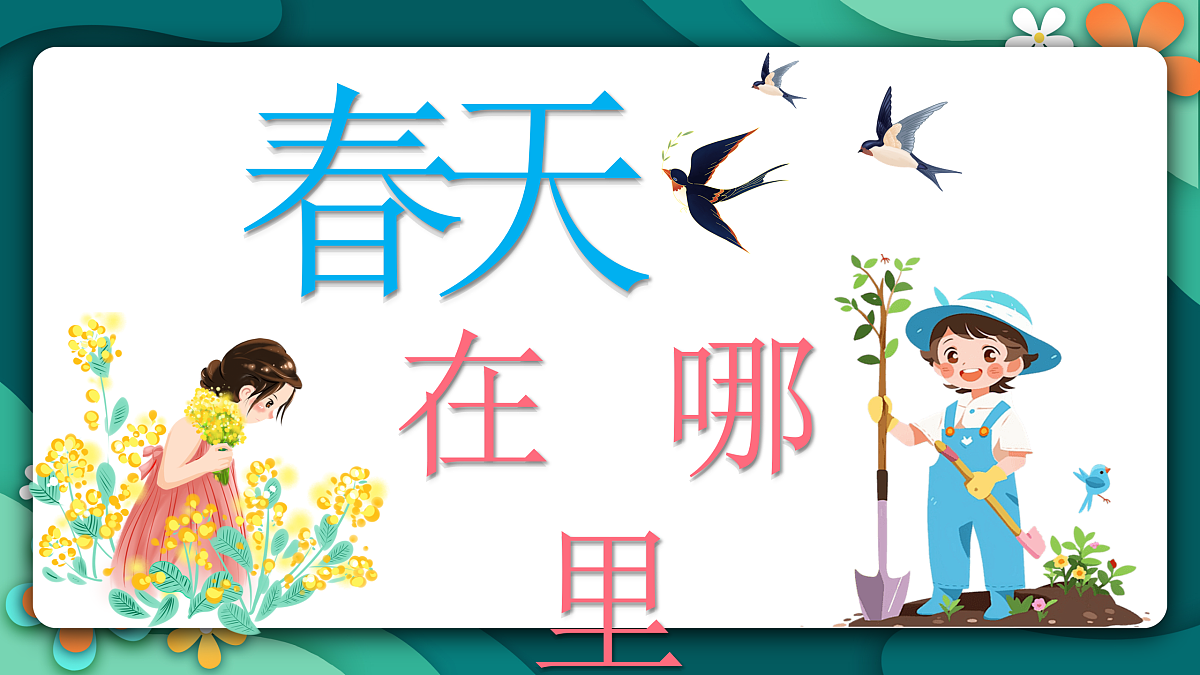 新湘美版小学二年级美术下册第三单元第1课春天在哪里第3页