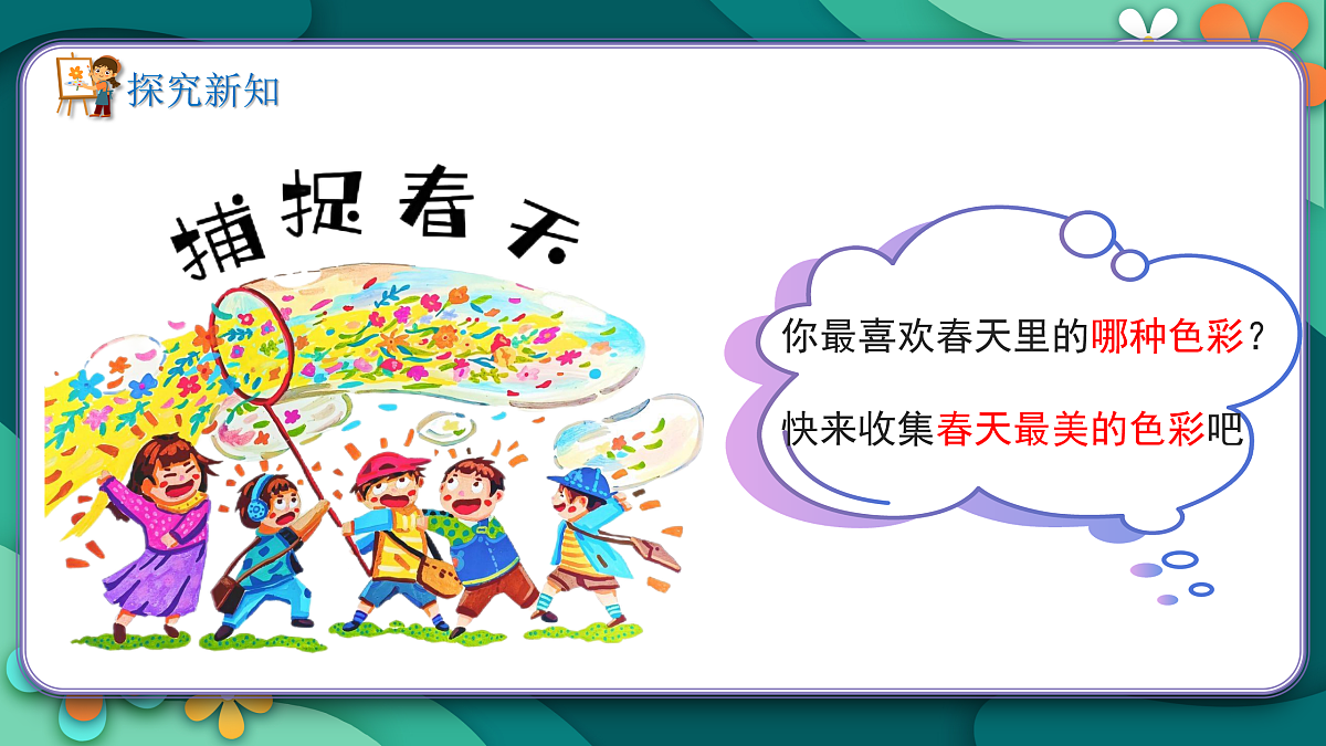 新湘美版小学二年级美术下册第三单元第1课春天在哪里第8页