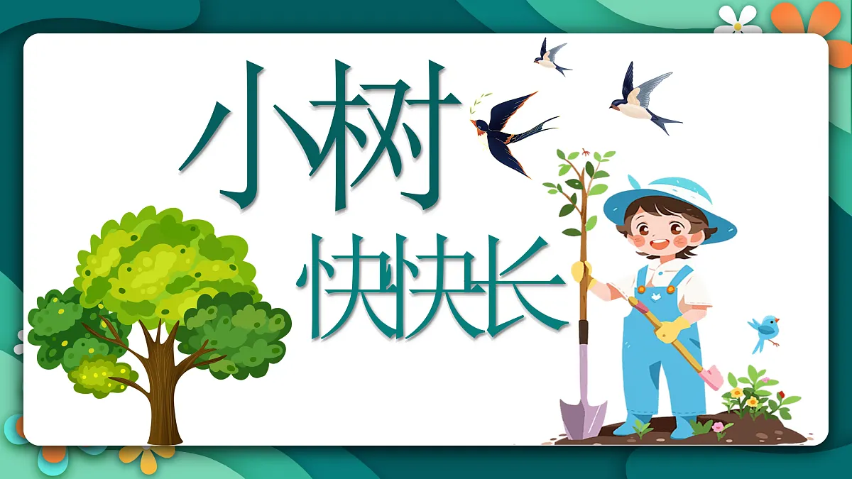 新湘美版小学二年级美术下册第三单元第2课小树快快长第3页