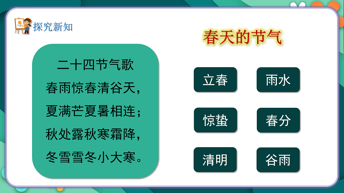 新湘美版小学二年级美术下册第三单元第4课春日节气卡第3页
