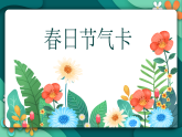 新湘美版小学二年级美术下册第三单元第四课春日节气卡课件+素材