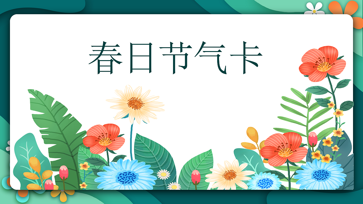 新湘美版小学二年级美术下册第三单元第4课春日节气卡第4页