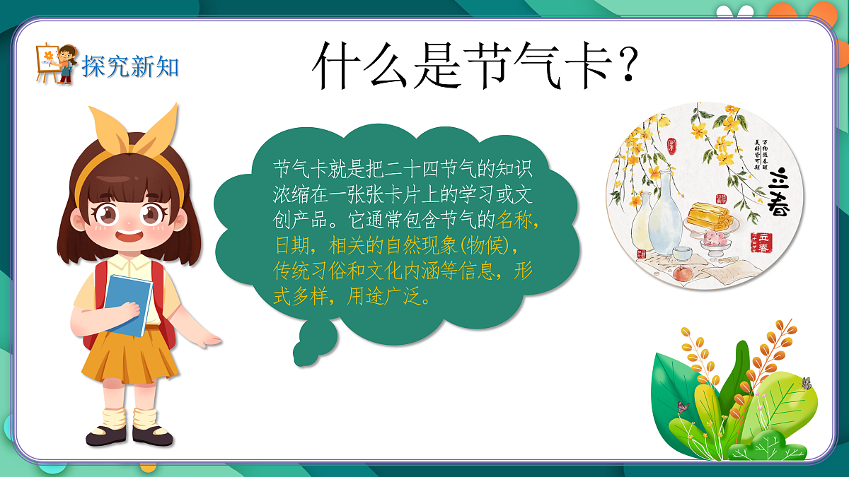 新湘美版小学二年级美术下册第三单元第4课春日节气卡第8页