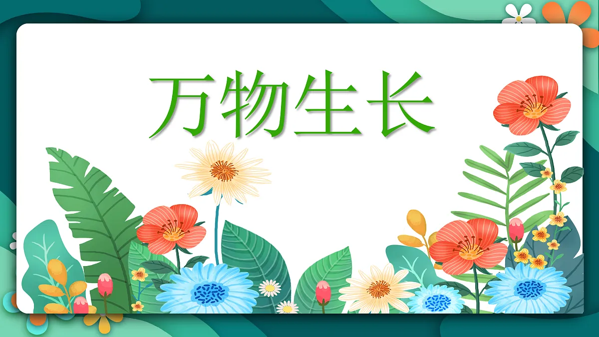 新湘美版小学二年级美术下册第三单元第5课万物生长第4页