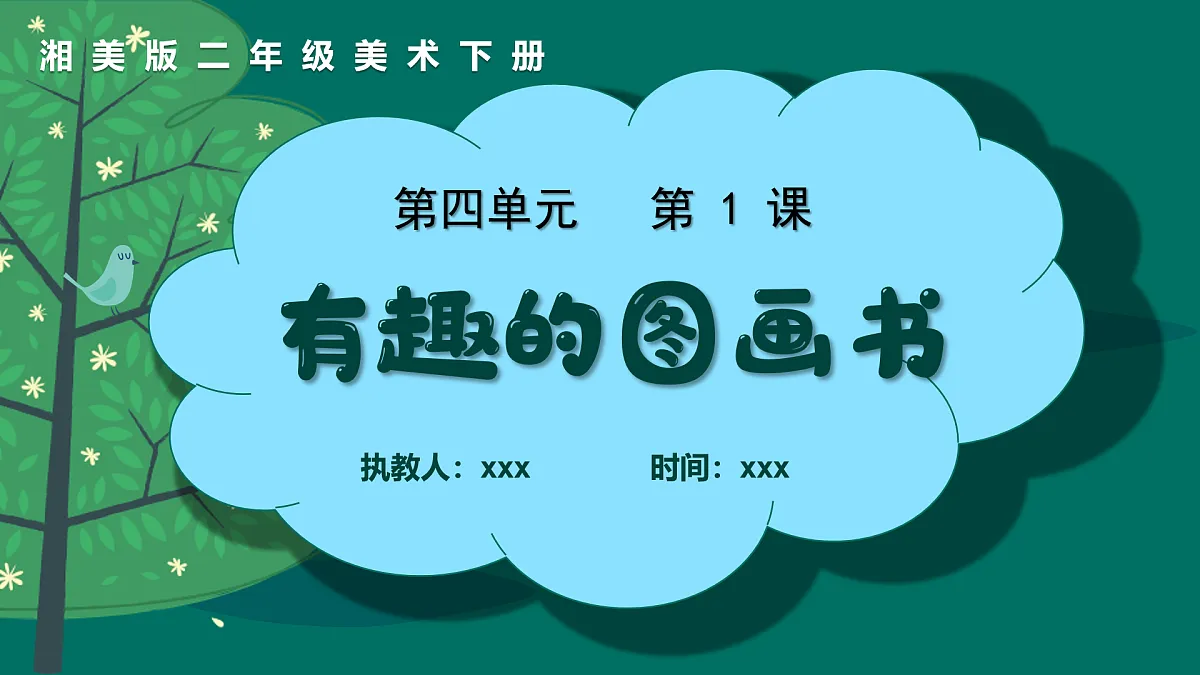 新湘美版小学二年级美术下册第四单元第1课有趣的图画书课件+素材第1页
