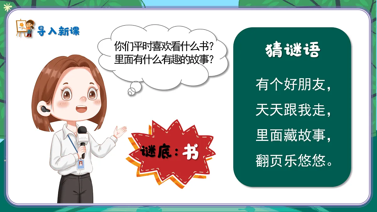 新湘美版小学二年级美术下册第四单元第1课有趣的图画书课件+素材第2页
