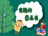 新湘美版小学二年级美术下册第四单元第一课有趣的图画书课件+素材