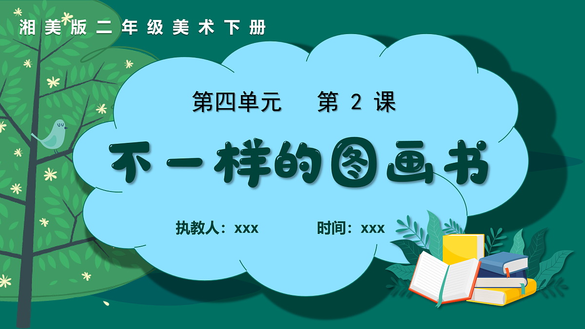 新湘美版小学二年级美术下册第四单元第2课不一样的图画书第1页