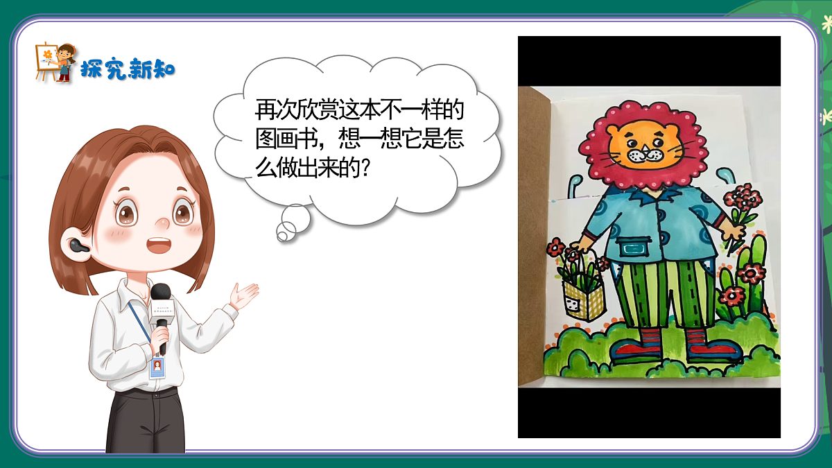 新湘美版小学二年级美术下册第四单元第2课不一样的图画书第6页