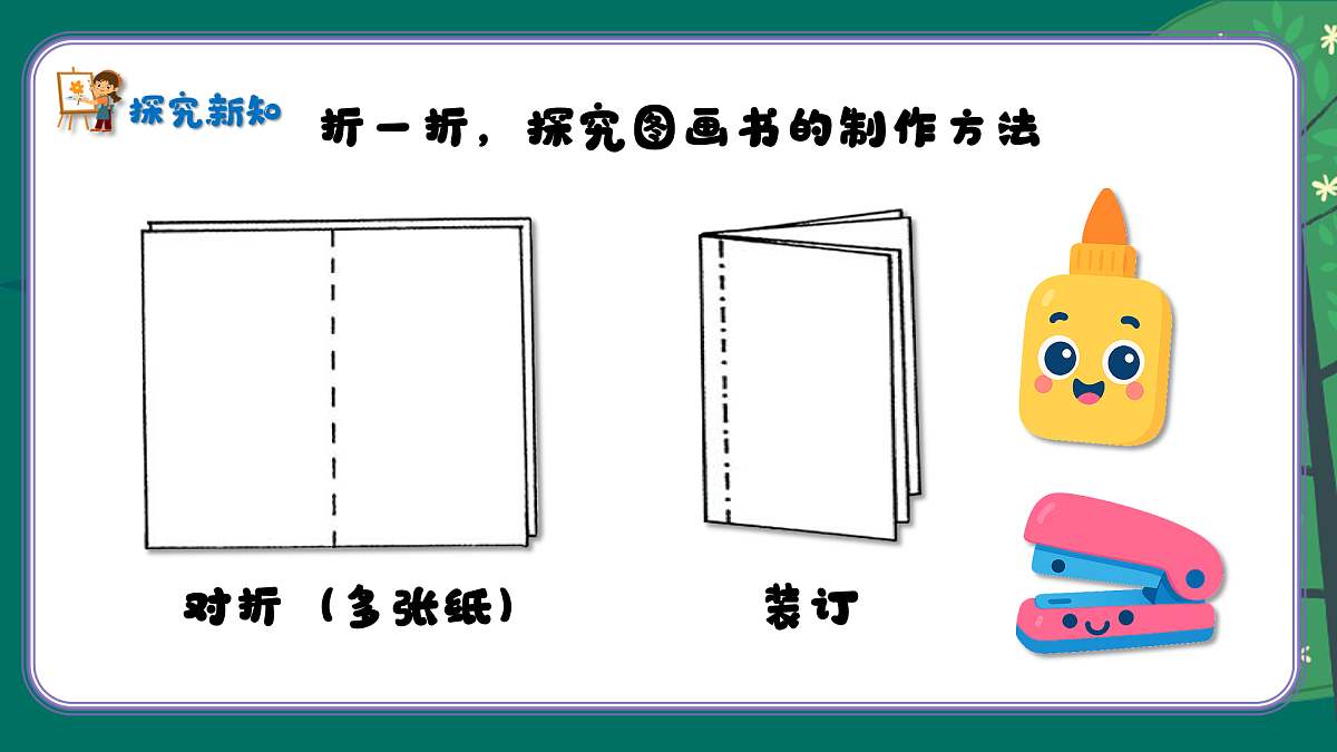 新湘美版小学二年级美术下册第四单元第2课不一样的图画书第7页