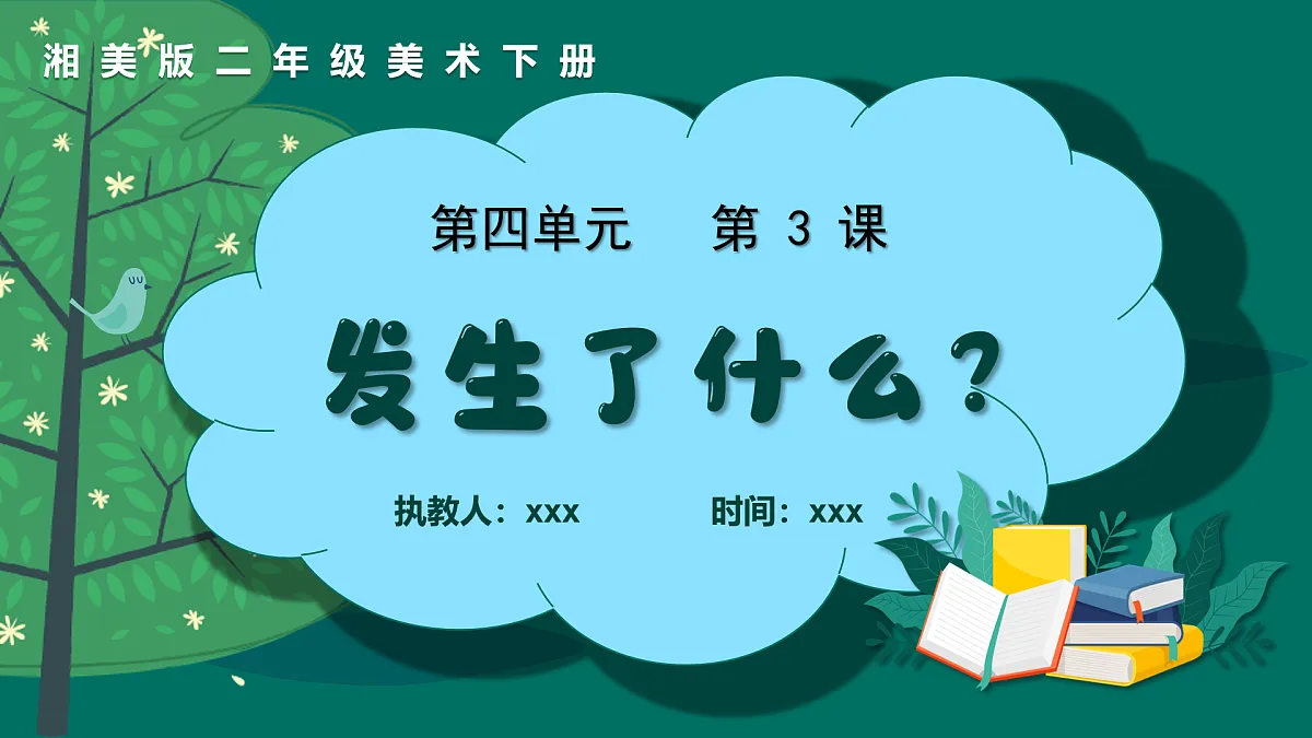 新湘美版小学二年级美术下册第四单元第3课发生了什么？第1页