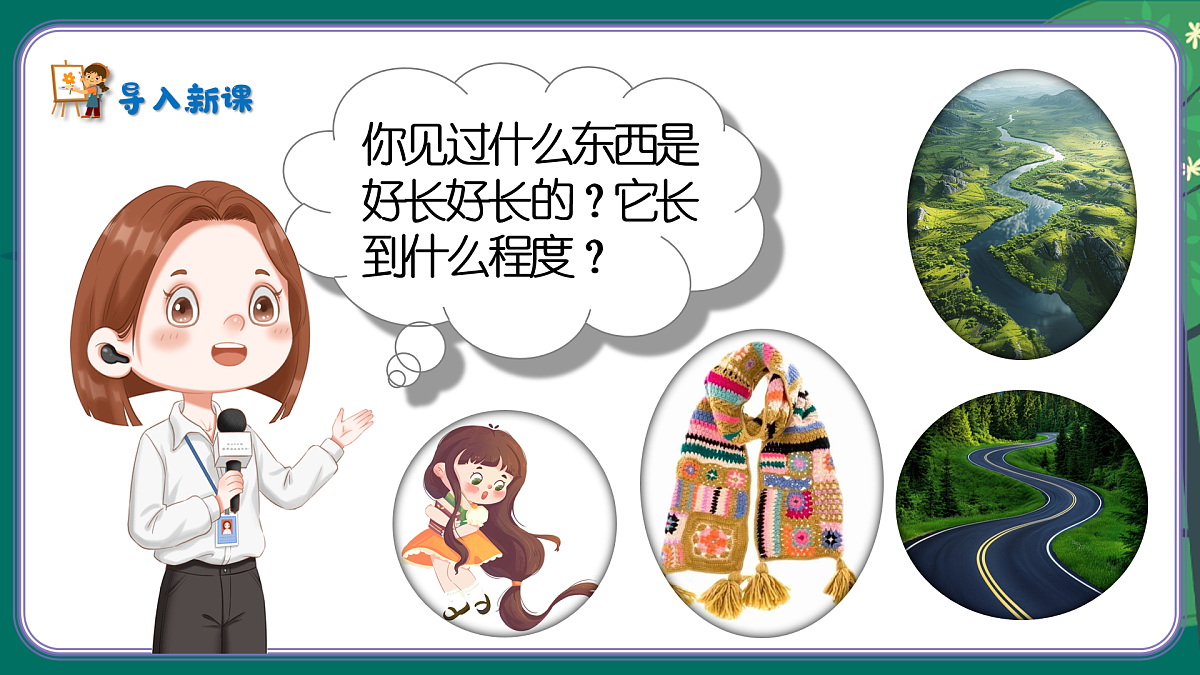 新湘美版小学二年级美术下册第四单元第4课好长好长第2页