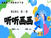新湘美版小学二年级美术下册第五单元第一课听听画画课件+素材