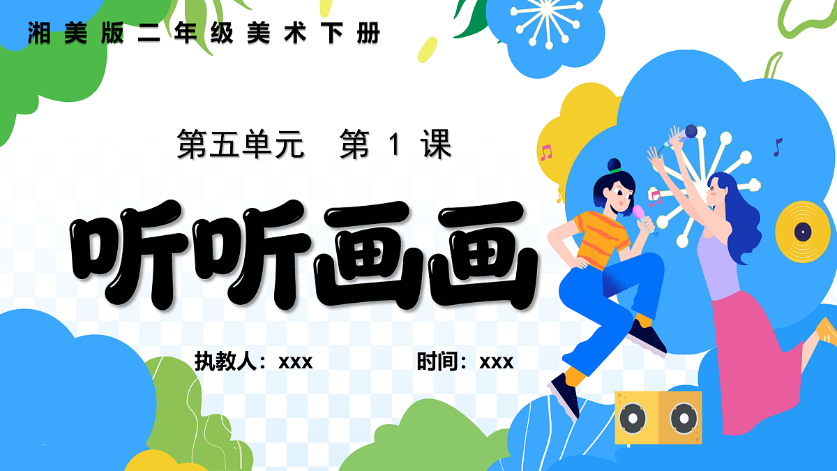 新湘美版小学二年级美术下册第五单元第1课听听画画第1页