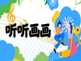 新湘美版小学二年级美术下册第五单元第一课听听画画课件+素材