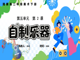 新湘美版小学二年级美术下册第五单元第二课自制乐器课件+素材