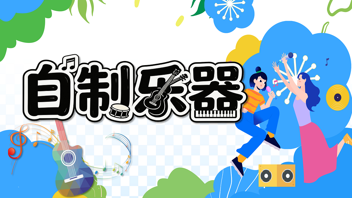 新湘美版小学二年级美术下册第五单元第2课自制乐器第4页