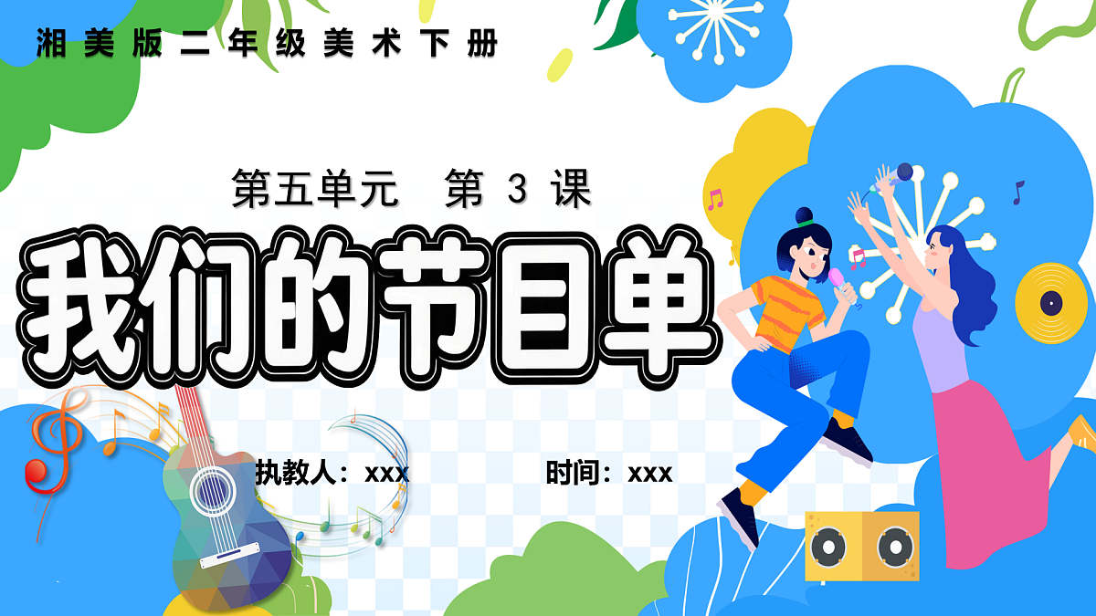 新湘美版小学二年级美术下册第五单元第3课我们的节目单第1页