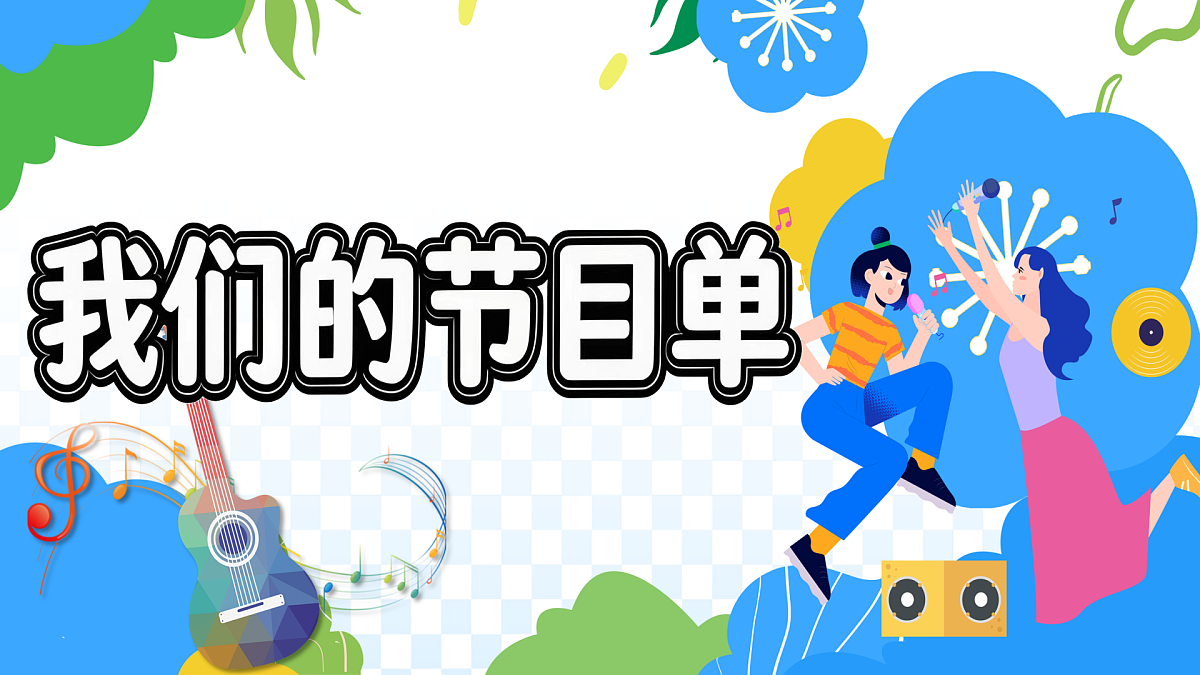 新湘美版小学二年级美术下册第五单元第3课我们的节目单第5页