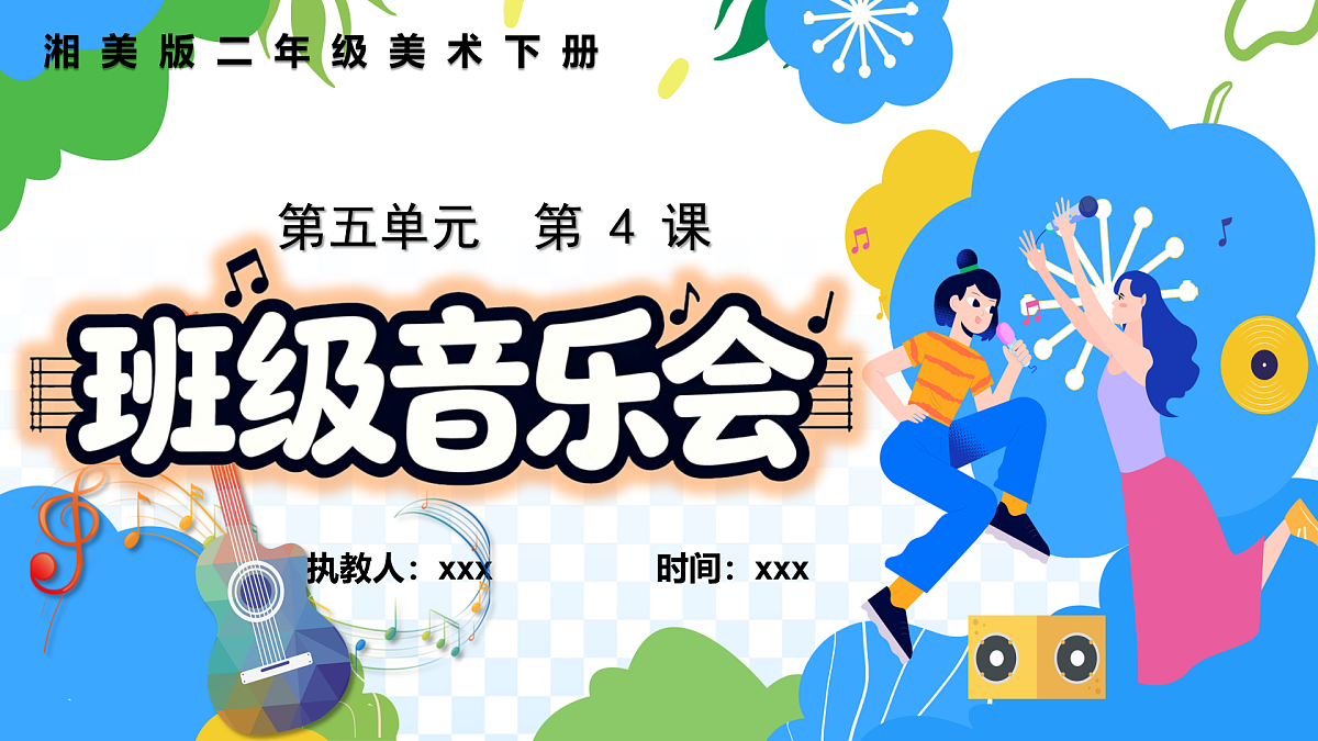 新湘美版小学二年级美术下册第五单元第4课班级音乐会第1页