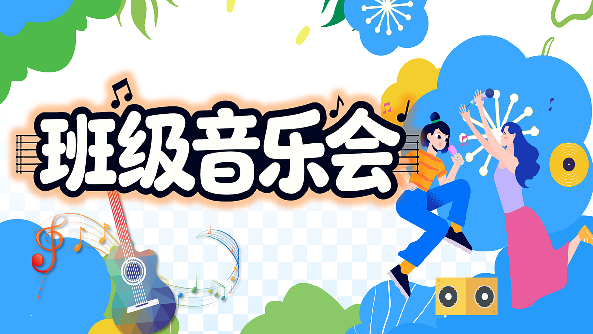 新湘美版小学二年级美术下册第五单元第4课班级音乐会第3页