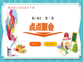 新湘美版小学二年级美术下册第一单元第一课点点聚会课件+素材