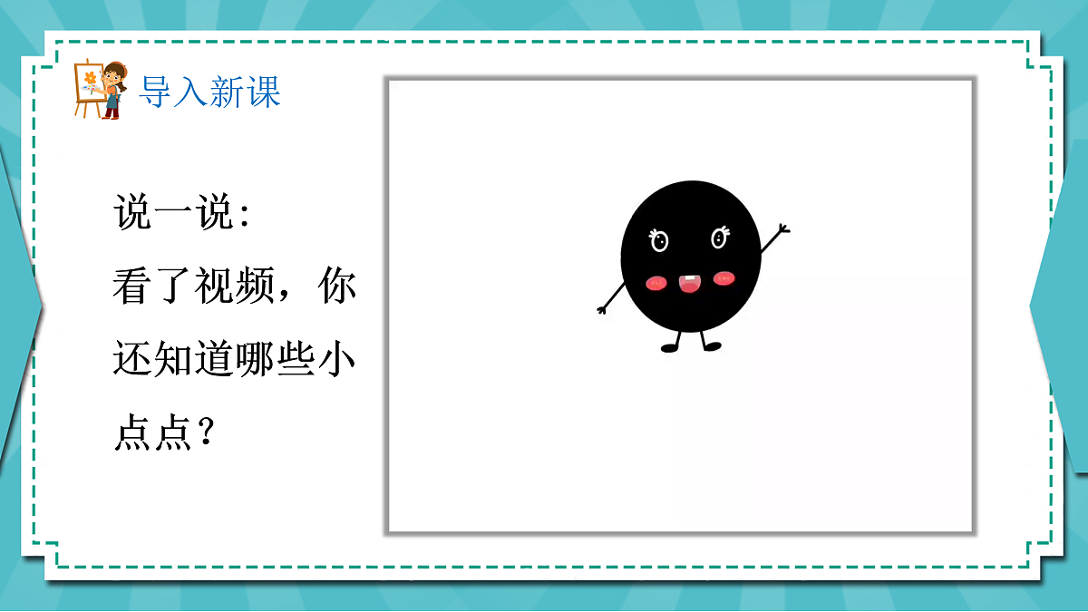新湘美版小学二年级美术下册第一单元第1课点点聚会ppt第2页