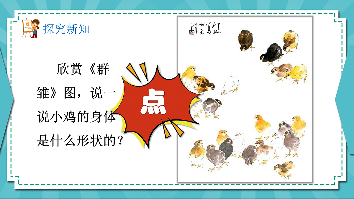 新湘美版小学二年级美术下册第一单元第1课点点聚会ppt第3页