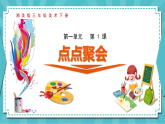 新湘美版小学二年级美术下册第一单元第一课点点聚会课件+素材