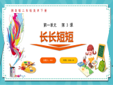 新湘美版小学二年级美术下册第一单元第三课长长短短课件+素材