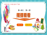 新湘美版小学二年级美术下册第一单元第四课摆摆看看课件+素材
