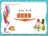 新湘美版小学二年级美术下册第一单元第四课摆摆看看课件+素材